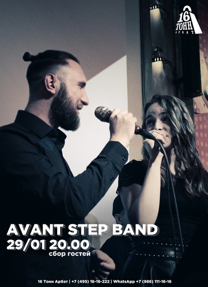 Афиша Avant step band